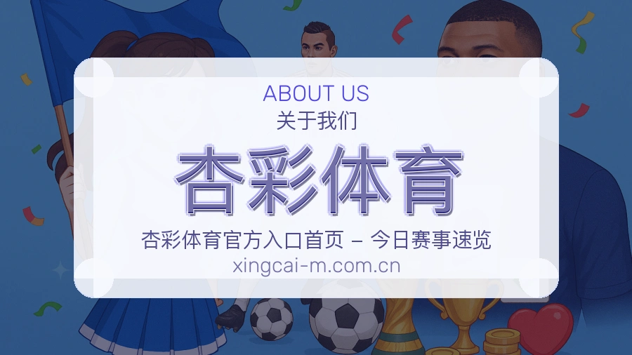 杏彩体育关于我们综合体育介绍图