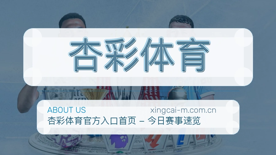 杏彩体育发展介绍
