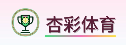 杏彩体育 Logo